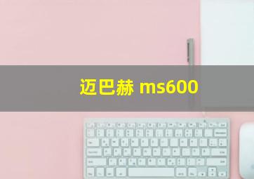 迈巴赫 ms600